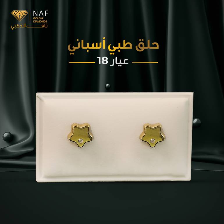 حلق ذهب طبي اسباني عيار18