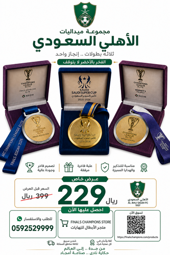 بكج ميداليات النادي الاهلي السعودي نخبتين وسوبر 