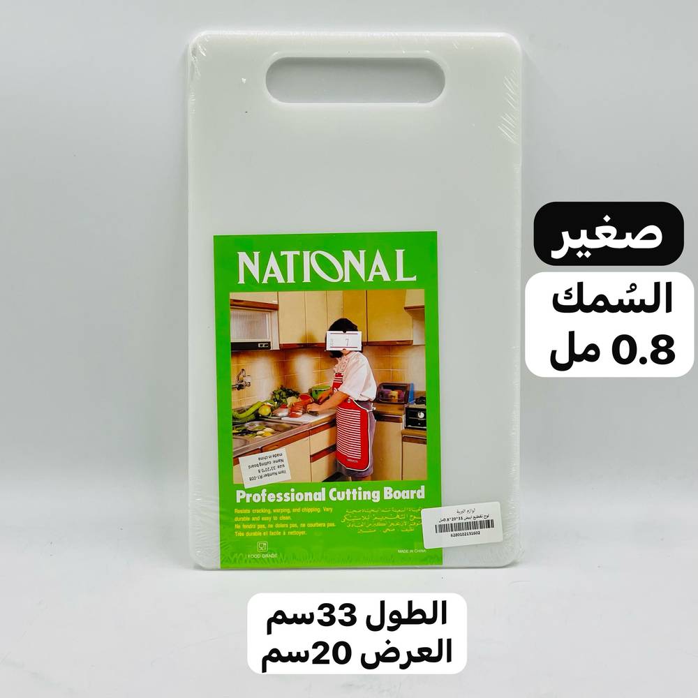  لوح تقطيع بلاستيكي (السمك 0.8مل) 