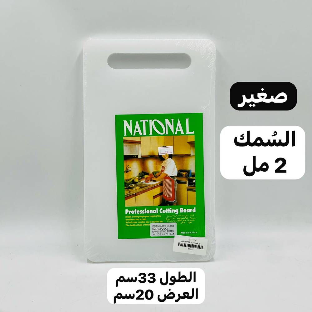  لوح تقطيع بلاستيكي (السمك 2مل) 