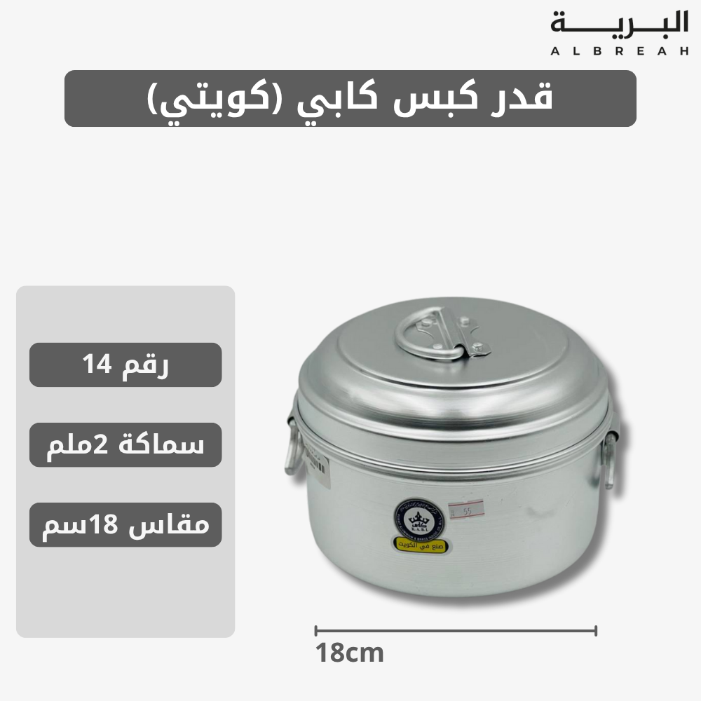  قدر كبس كابي (كويتي) 