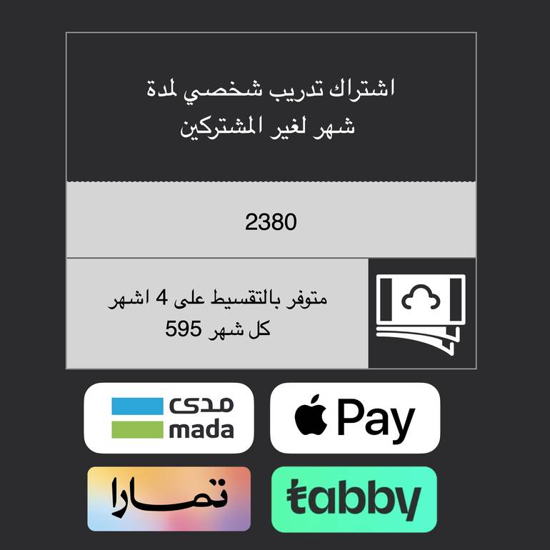 اشتراك شهر تدريب شخصي لغير المشتركين بالنادي جميع الفروع