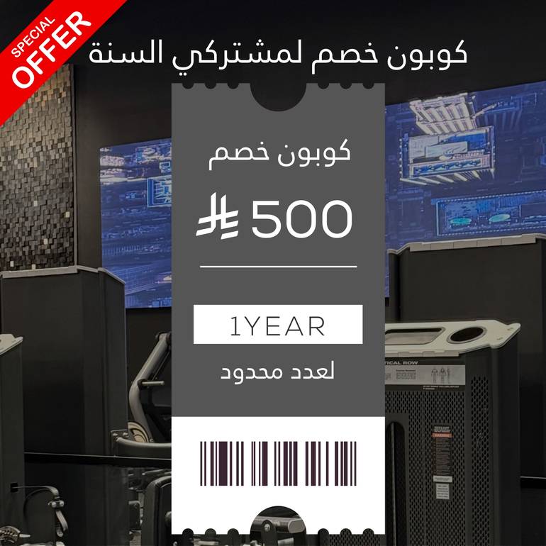 اشتراك نادي سنة. 1YEAR جميع الفروع