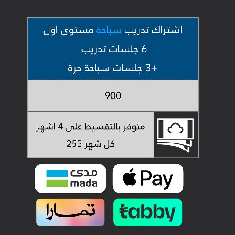اشتراك تدريب سباحة مستوى اول جميع الفروع