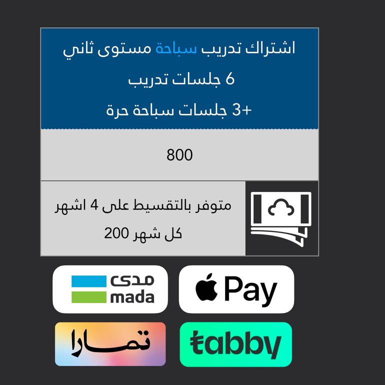 اشتراك تدريب سباحة مستوى ثاني جميع الفروع