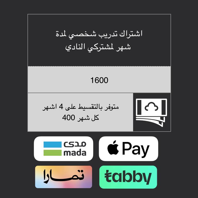اشتراك شهر تدريب شخصي  لمشتركي النادي جميع الفروع
