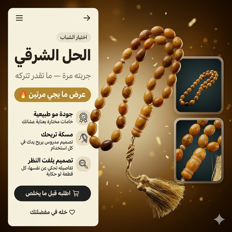 سبحة معجون كهرمان فواح اصفر معرق كركوشة ابيض ذهبي شعر ناعم تفصال