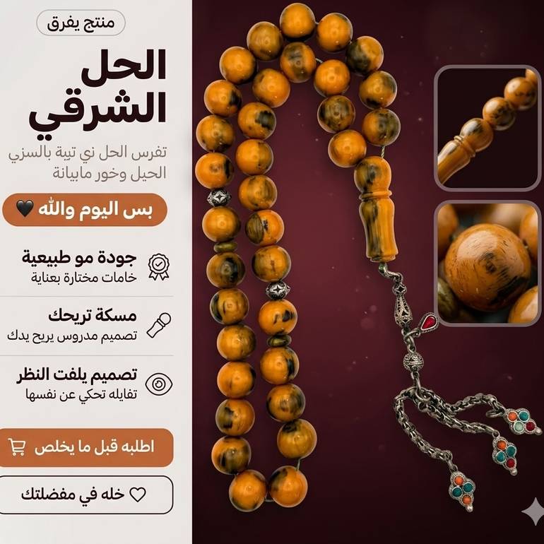 سبح فاتوران كركمي معرق فاخر 