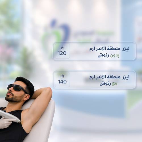 مجموعة السعودي الايطالي 💙 [ ليزر منطقة الابط للرجال ]