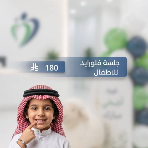 عيد الأضحى.. جلسة فلورايد لحماية اسنان الاطفال 