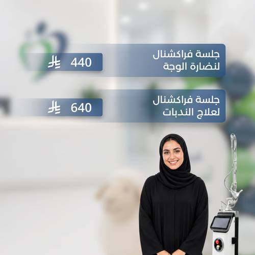 عيد الأضحى.. جلسة فراكشنال ليزر 