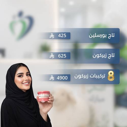 عيد الأضحى.. تركيبات الاسنان 