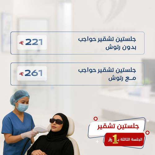 جلستين تشقير حواجب و الجلسة الثالثـة بـ ١ ﷼ 