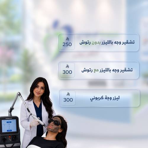 مجموعة السعودي الايطالي 💙 [ تشقير وجة , ليزر كربوني  ]