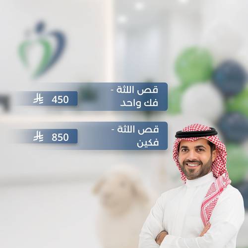 عيد الأضحى.. جلسة قص اللثة بالليزر 