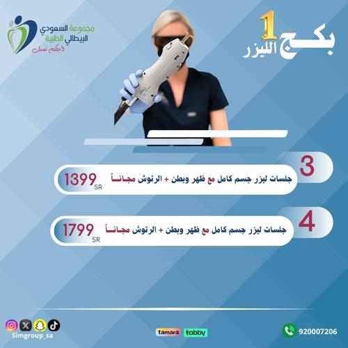بكج (الليزر 1)) - المجمع السعودى الايطالى