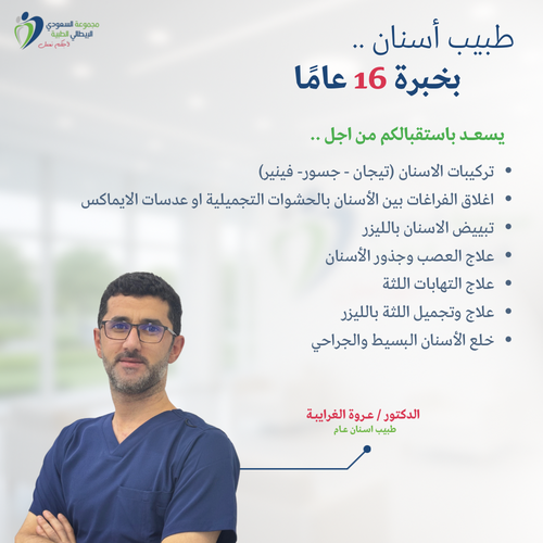 الدكتور / عروة الغرايبة