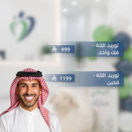 عيد الأضحى.. جلسة توريد اللثة بالليزر 