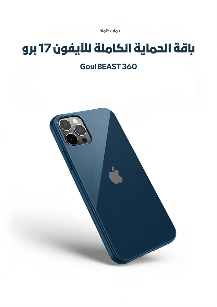  باقة الحماية الكاملة للآيفون 17برو  Goui BEAST 360 