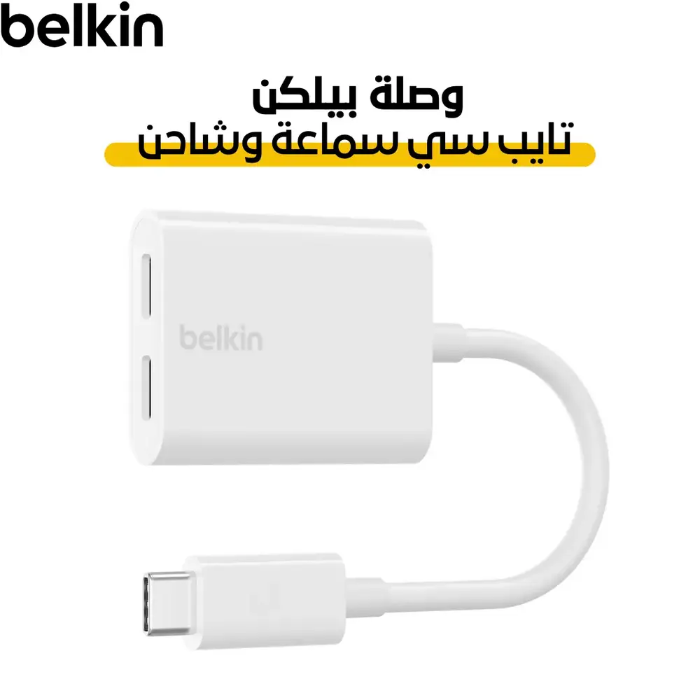 بيلكن - وصلة بمنفذين تايب سي - ابيض