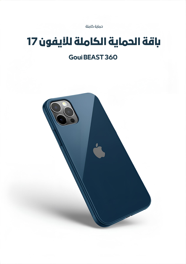 باقة الحماية الكاملة للآيفون 17  Goui BEAST 360 