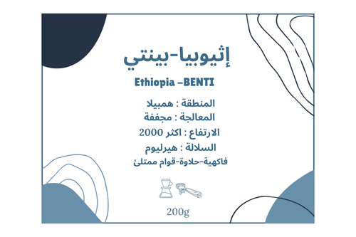 إثيوبيا-بينتي