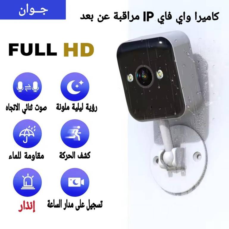 كاميرا مراقبة واي فاي IP عن بعد