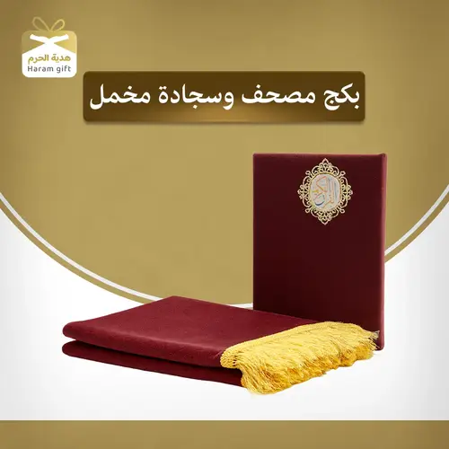 بكج مصحف وسجادة مخمل 