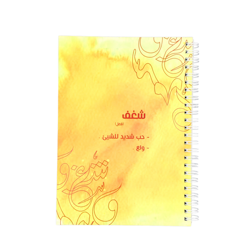 دفتر كلمة شغف حجم A5