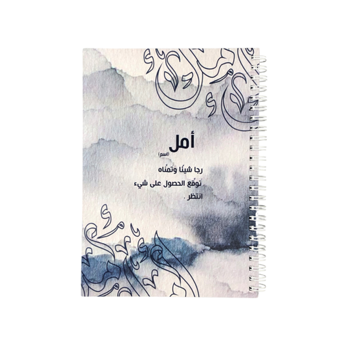 دفتر كلمة أمل حجم A5