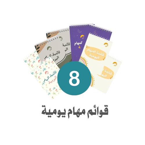 8 قوائم مهام يومية
