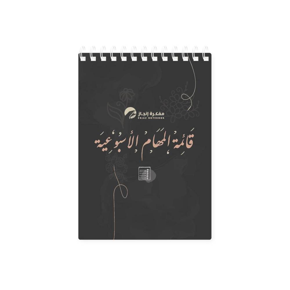 قائمة المهام الأسبوعية همة