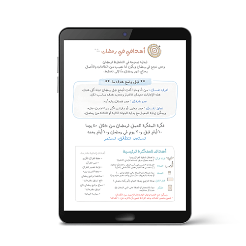 مفكرة المضمار -  مفكرة رمضانية PDF نسخة رقمية