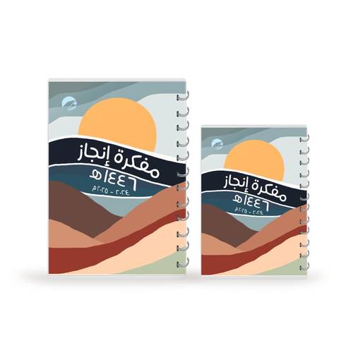 مفكرة إنجاز 1446 غلاف إشراقة