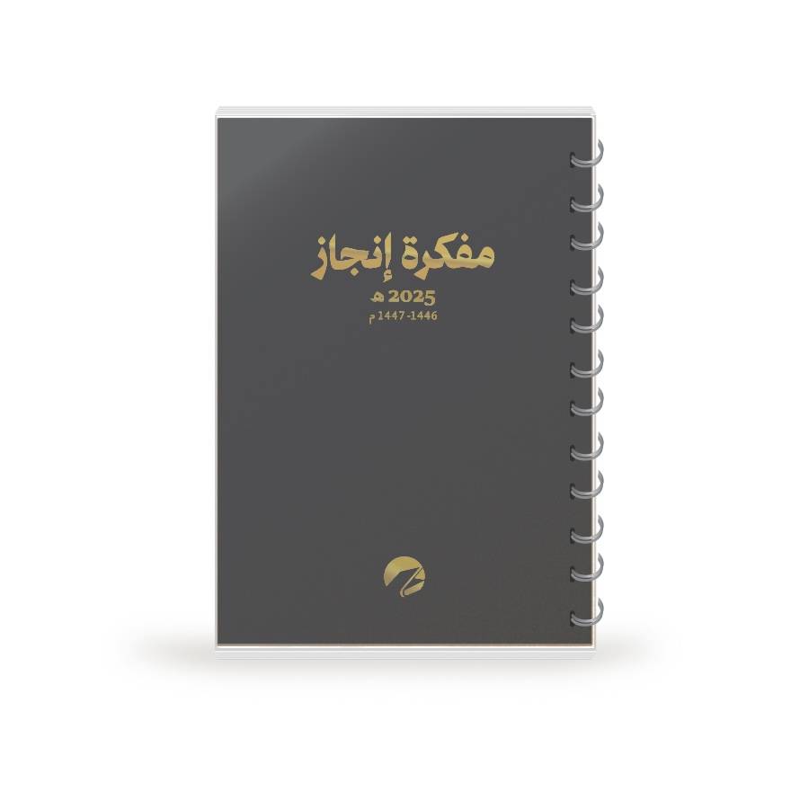 مفكرة إنجاز 2025 غلاف غسق - كبير A5