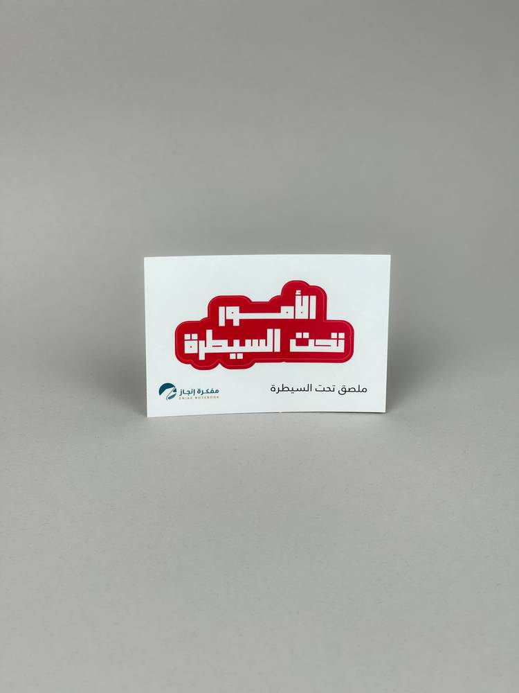 ملصق تحت السيطرة
