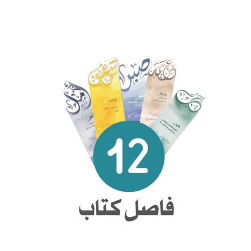 12 فاصل كتاب - كلمات 