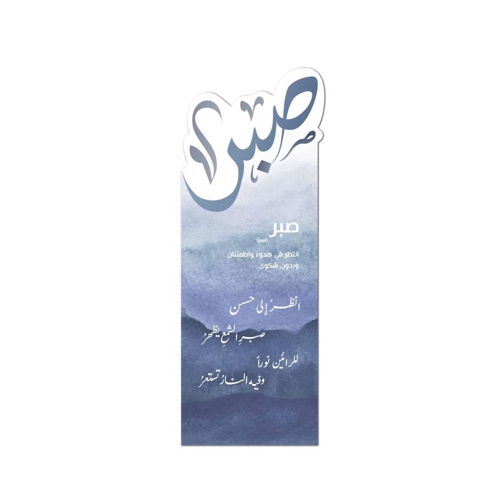 فاصل كتاب | كلمة صبر