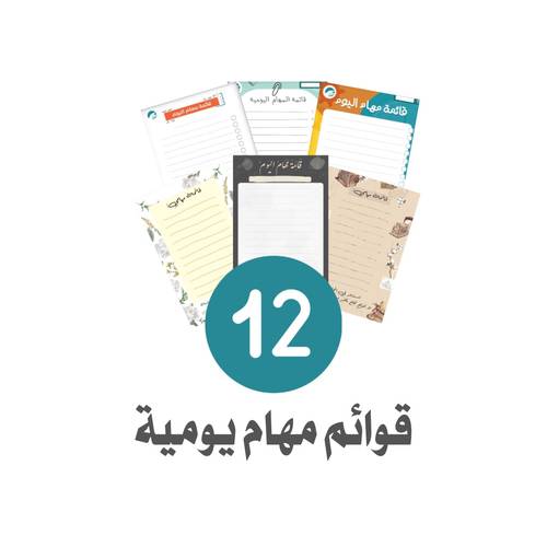 12 قائمة مهام يومية 