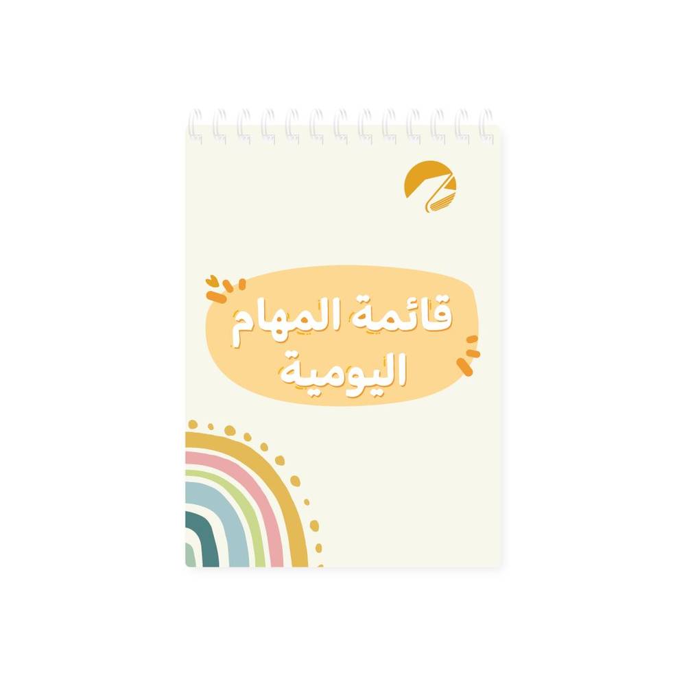 قائمة المهام اليومية بهجة