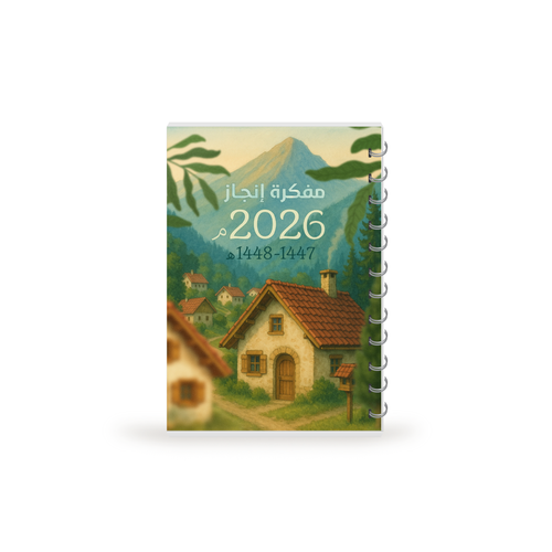 مفكرة إنجاز 2026 غلاف سكن