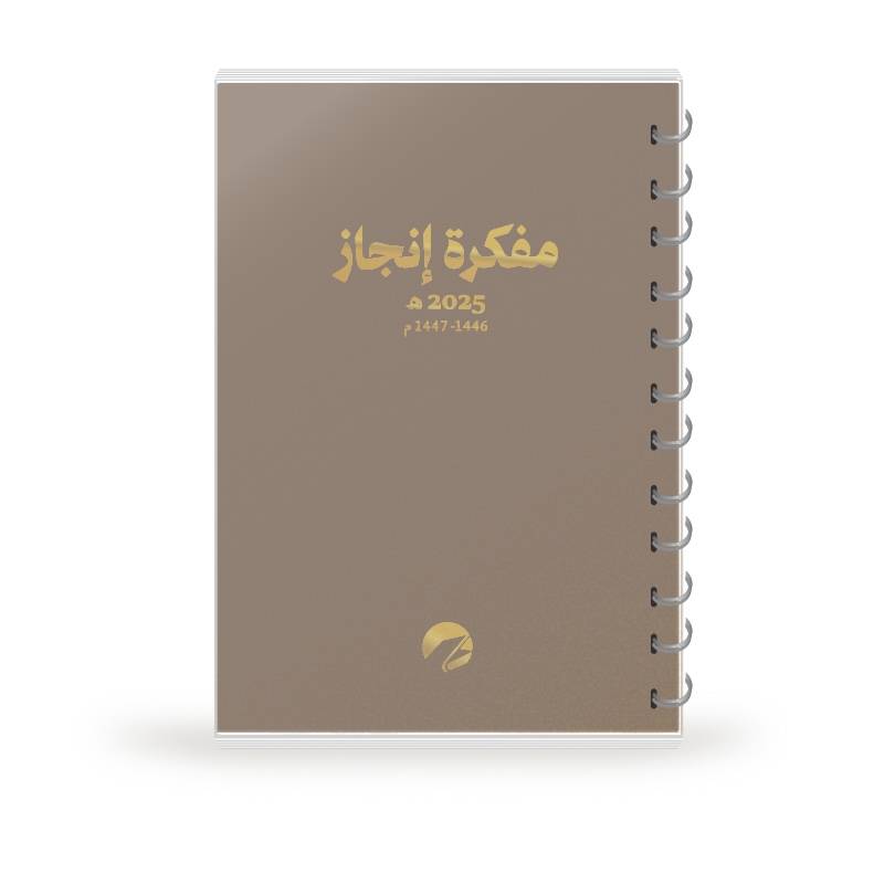 مفكرة إنجاز 2025 غلاف سحر - كبير A5