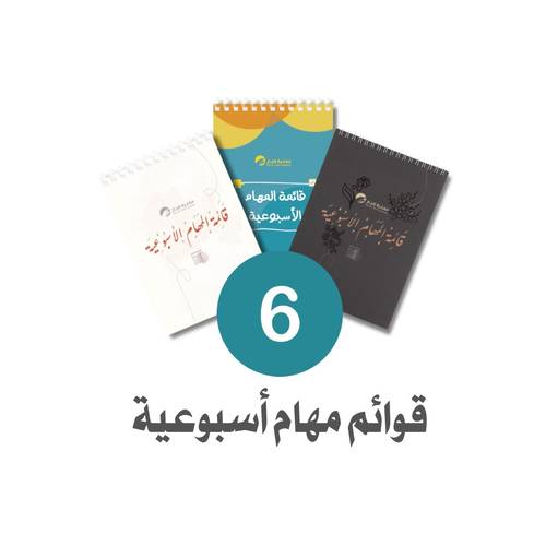 6 قوائم مهام أسبوعية 