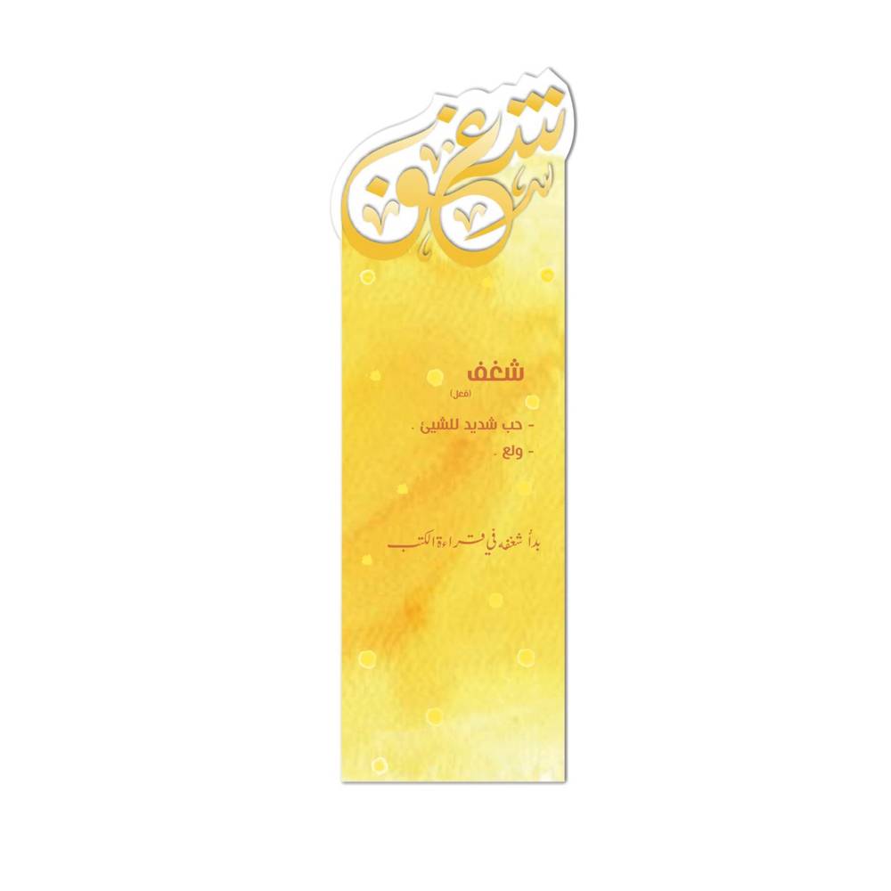 فاصل كتاب | كلمة شغف