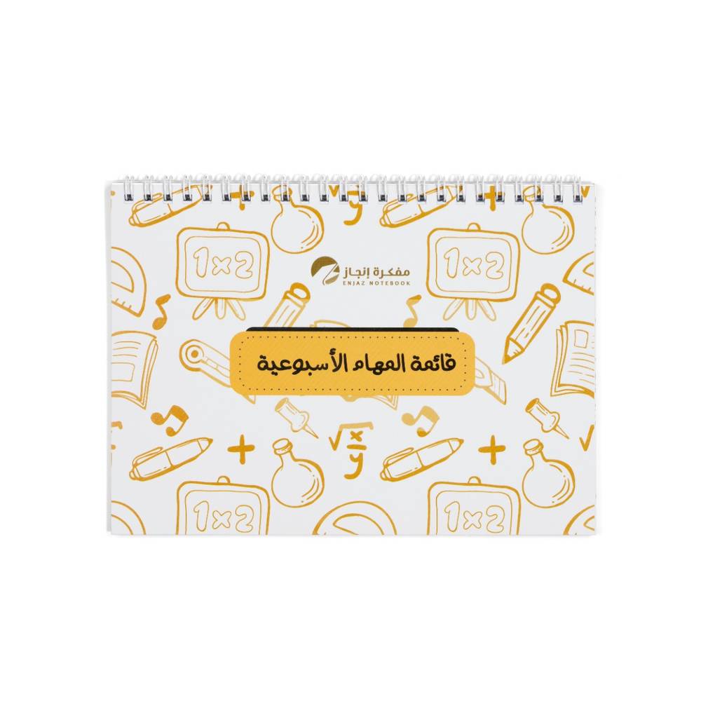 قائمة المهام الأسبوعية شعاع 