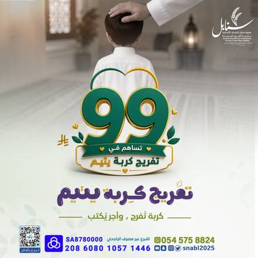 مشروع تفريج كربة يتيم