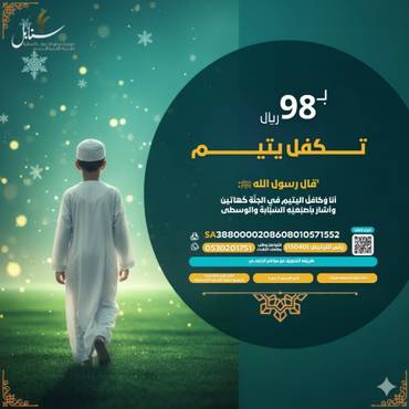 كفالة يتيم في شوال