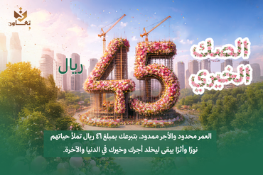 الصك الخيري