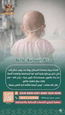 طفلة بريئة ينهكها السرطان يومًا بعد يوم، تحتاج إلى علاجٍ عاجل