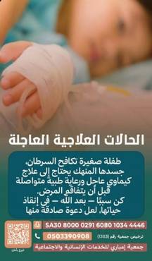 طفلة صغيرة تكافح السرطان، جسدها المنهك يحتاج إلى علاج كيماوي عاجل. 